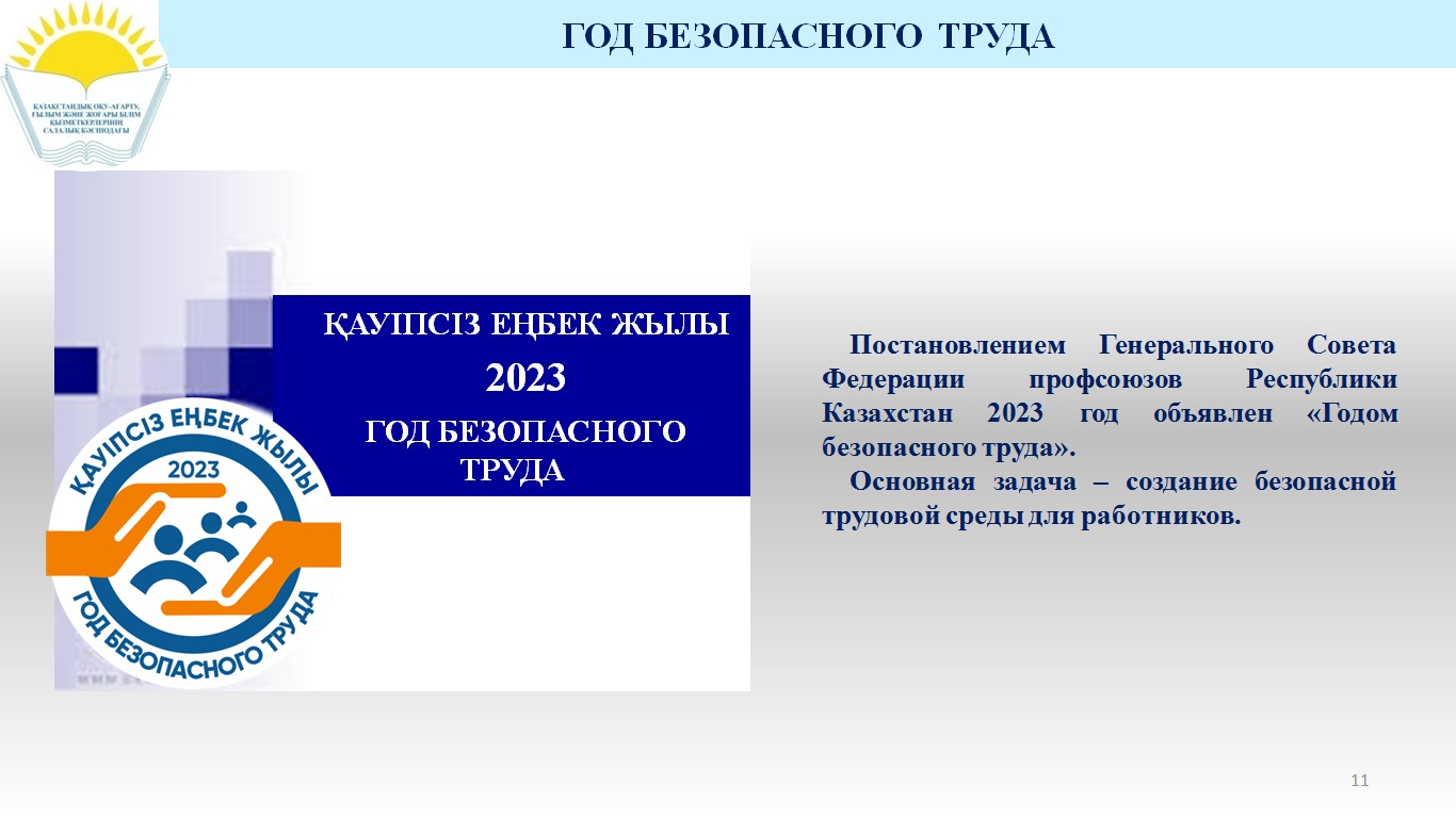 ⚠️28 АПРЕЛЯ - ВСЕМИРНЫЙ ДЕНЬ ОХРАНЫ ТРУДА!