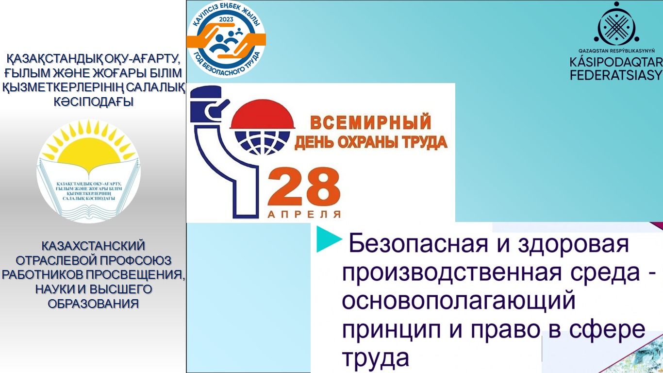 ⚠️28 АПРЕЛЯ - ВСЕМИРНЫЙ ДЕНЬ ОХРАНЫ ТРУДА!