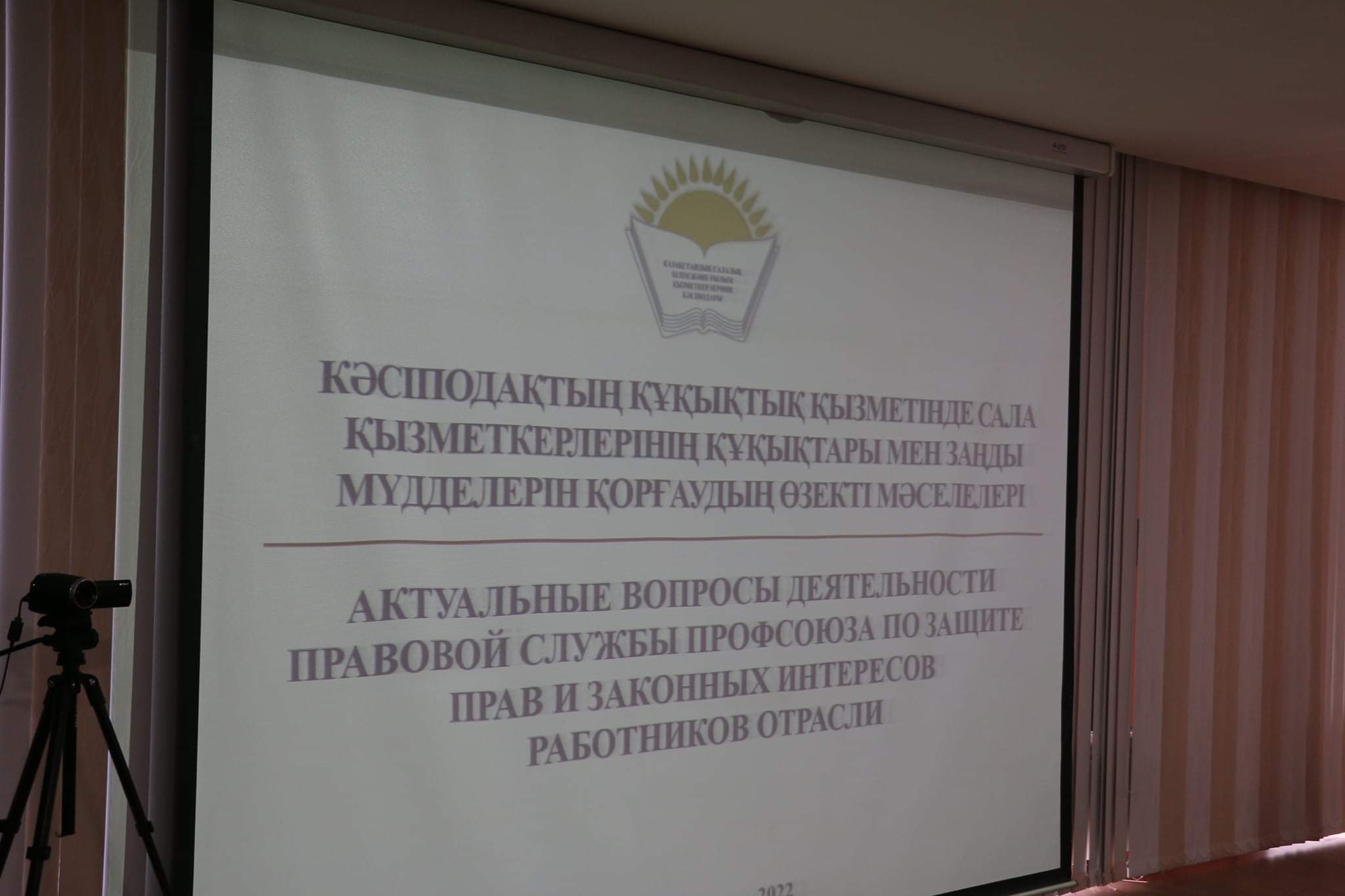 СЕМИНАР-СОВЕЩАНИЕ РАБОТНИКОВ ПРАВОВОЙ СЛУЖБЫ ОТРАСЛЕВОГО ПРОФСОЮЗА