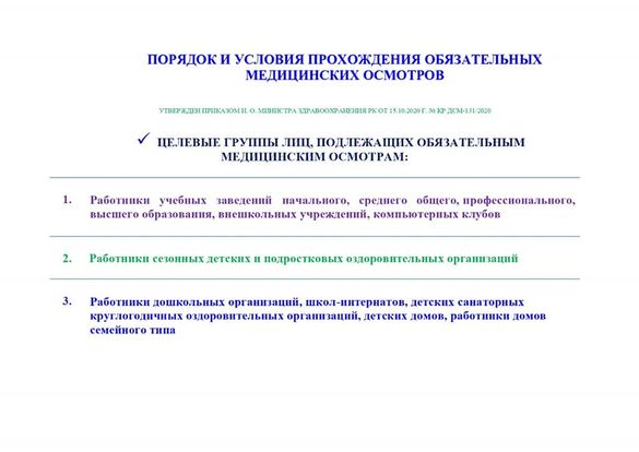О ПРОХОЖДЕНИИ ОБЯЗАТЕЛЬНОГО МЕДИЦИНСКОГО ОСМОТРА