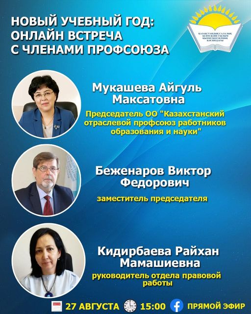 НОВЫЙ УЧЕБНЫЙ ГОД: ОНЛАЙН ВСТРЕЧА С ЧЛЕНАМИ ПРОФСОЮЗА
