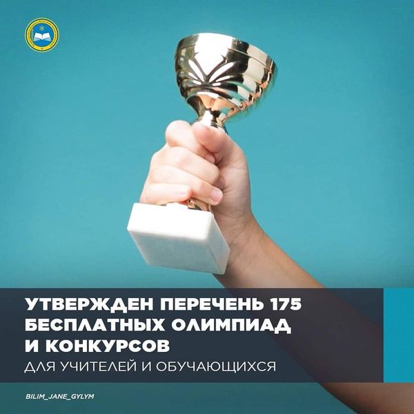 УТВЕРЖДЕН ПЕРЕЧЕНЬ 175 БЕСПЛАТНЫХ ОЛИМПИАД И КОНКУРСОВ ДЛЯ УЧИТЕЛЕЙ И ОБУЧАЮЩИХСЯ