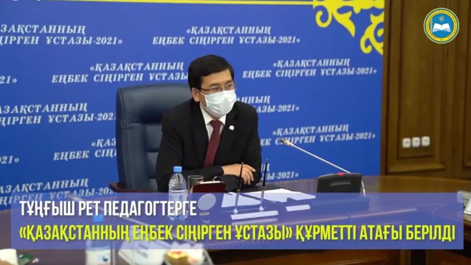 В КАЗАХСТАНЕ ВПЕРВЫЕ ВРУЧИЛИ ПЕДАГОГАМ ГОСУДАРСТВЕННУЮ НАГРАДУ «ҚАЗАҚСТАННЫҢ ЕҢБЕК СІҢІРГЕН ҰСТАЗЫ»