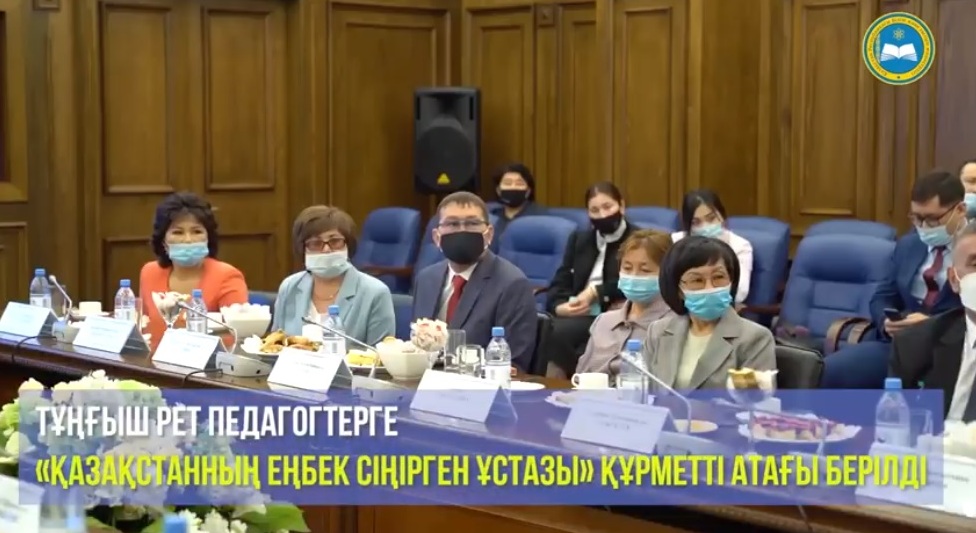 В КАЗАХСТАНЕ ВПЕРВЫЕ ВРУЧИЛИ ПЕДАГОГАМ ГОСУДАРСТВЕННУЮ НАГРАДУ «ҚАЗАҚСТАННЫҢ ЕҢБЕК СІҢІРГЕН ҰСТАЗЫ»
