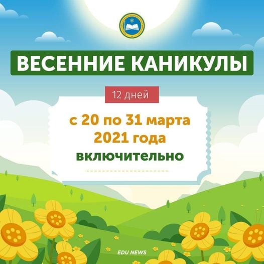 Весенние каникулы для школьников составляют 12 дней и продлятся с 20 по 31 марта включительно