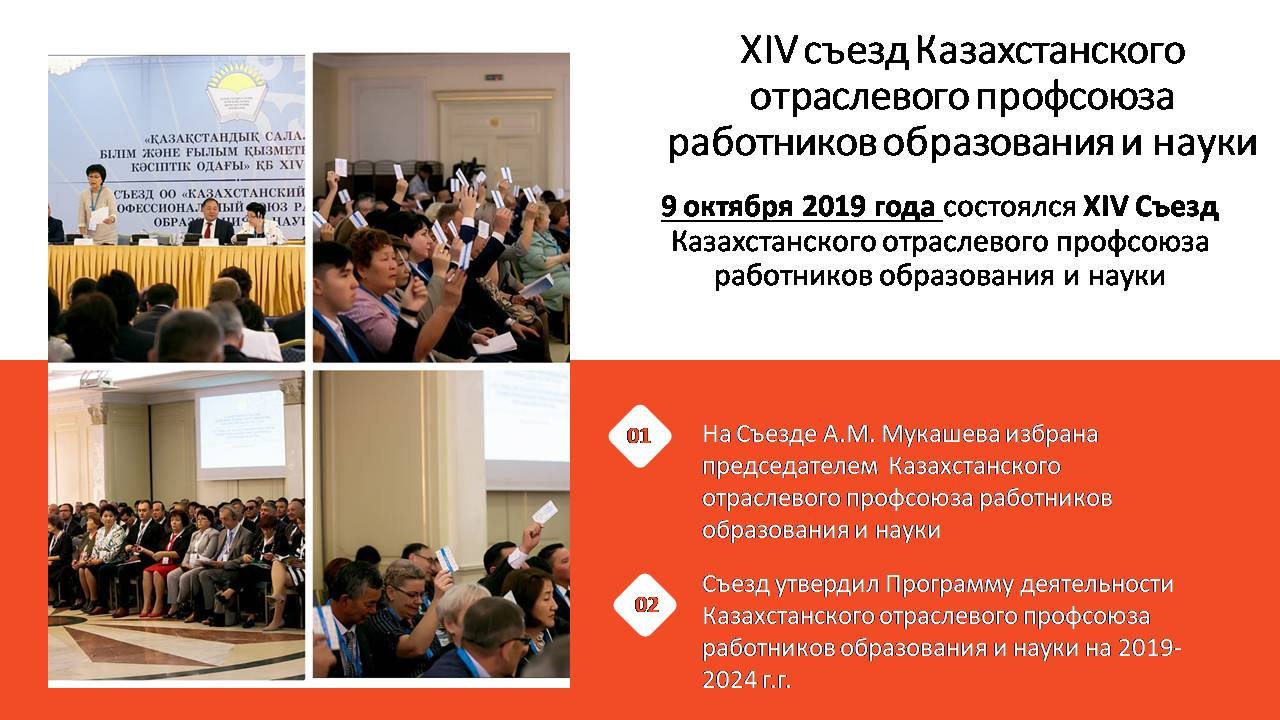 9 ОКТЯБРЯ 2019 ГОДА СОСТОЯЛСЯ XIV СЪЕЗД КАЗАХСТАНСКОГО ОТРАСЛЕВОГО ПРОФСОЮЗА РАБОТНИКОВ ОБРАЗОВАНИЯ И НАУКИ