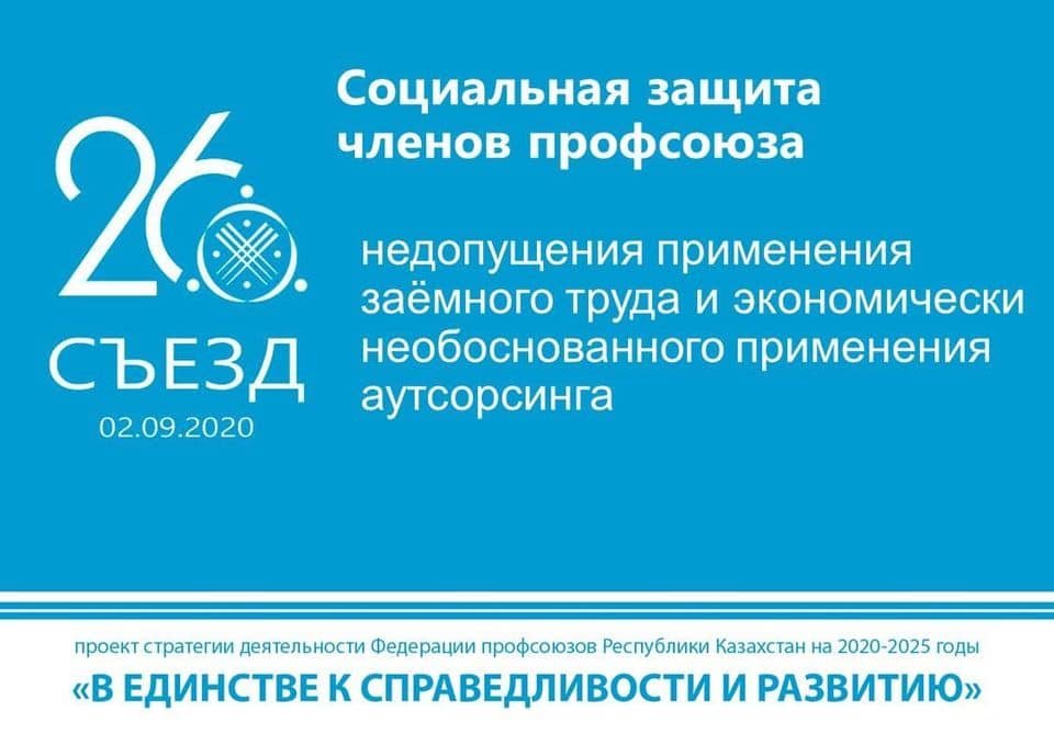 XXVI съезд Федерации профсоюзов Казахстана