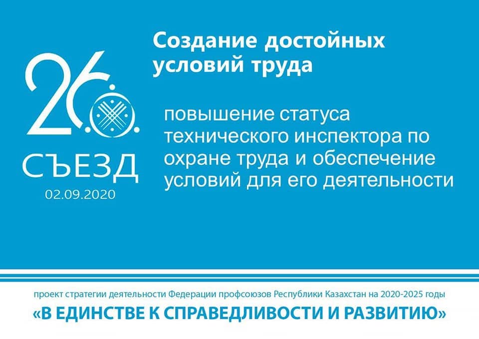 XXVI съезд Федерации профсоюзов Казахстана