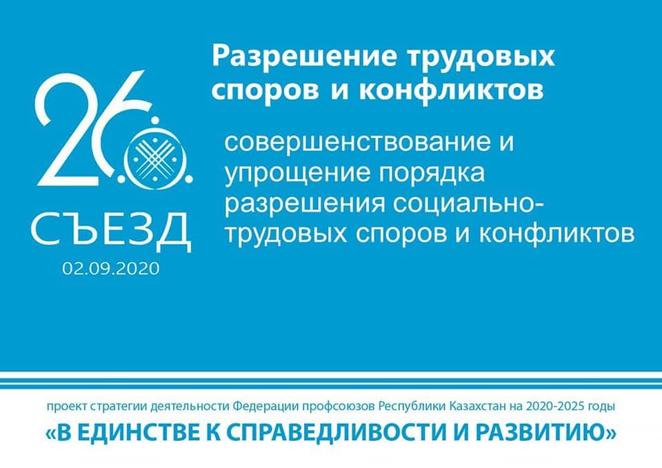 XXVI съезд Федерации профсоюзов Казахстана