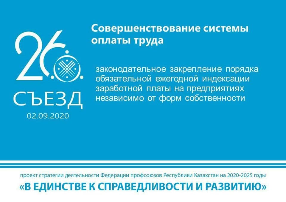 XXVI съезд Федерации профсоюзов Казахстана