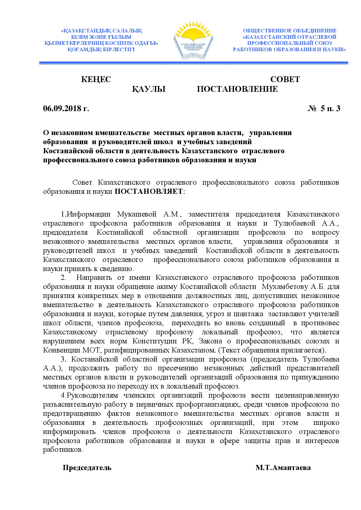О ситуации в Костанайской областной профсоюзной организации Казахстанского отраслевого профсоюза работников образования и науки