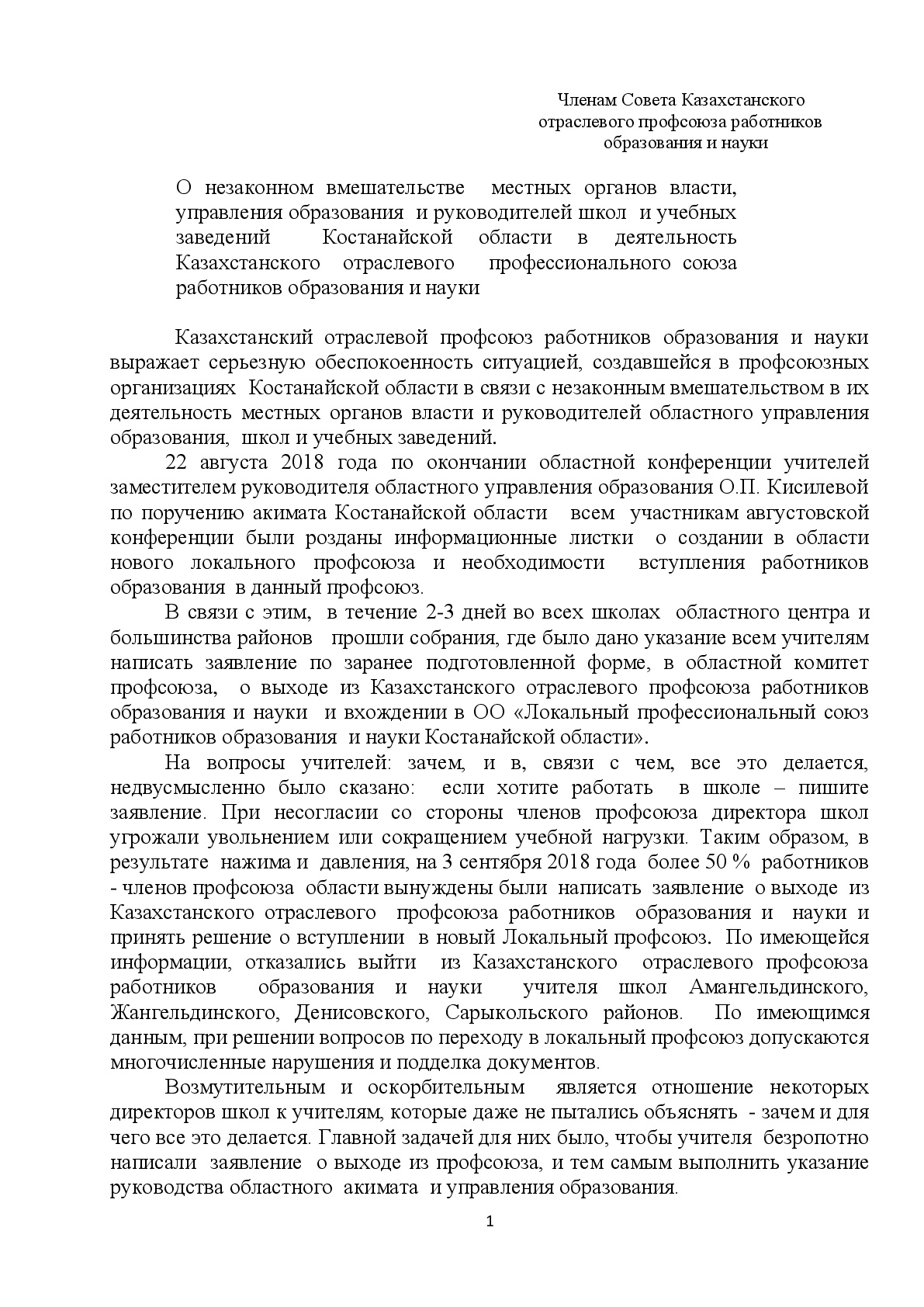 О ситуации в Костанайской областной профсоюзной организации Казахстанского отраслевого профсоюза работников образования и науки