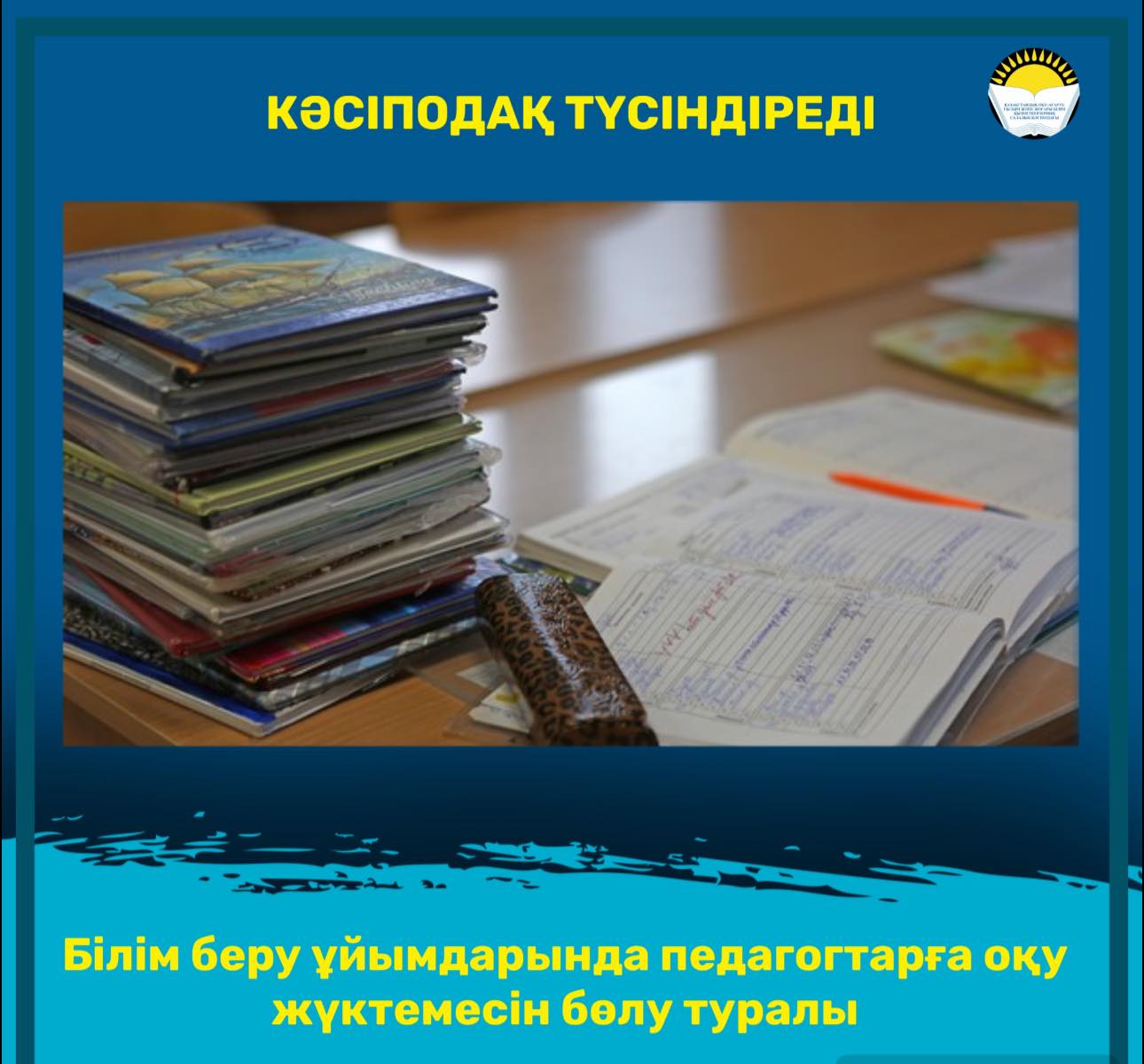 Об учебной нагрузке педагогов организаций образования