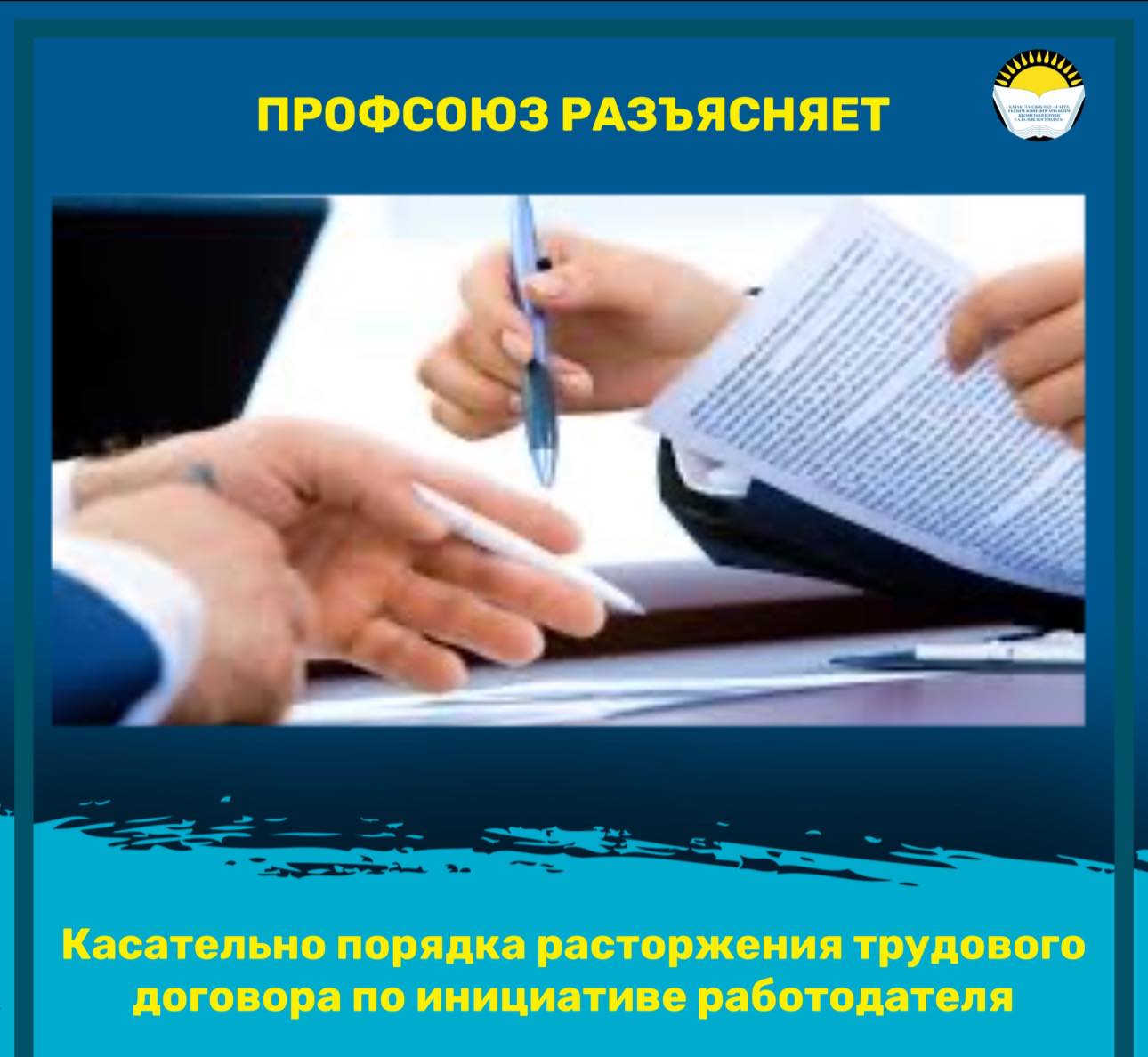 Касательно порядка расторжения трудового договора по инициативе работодателя