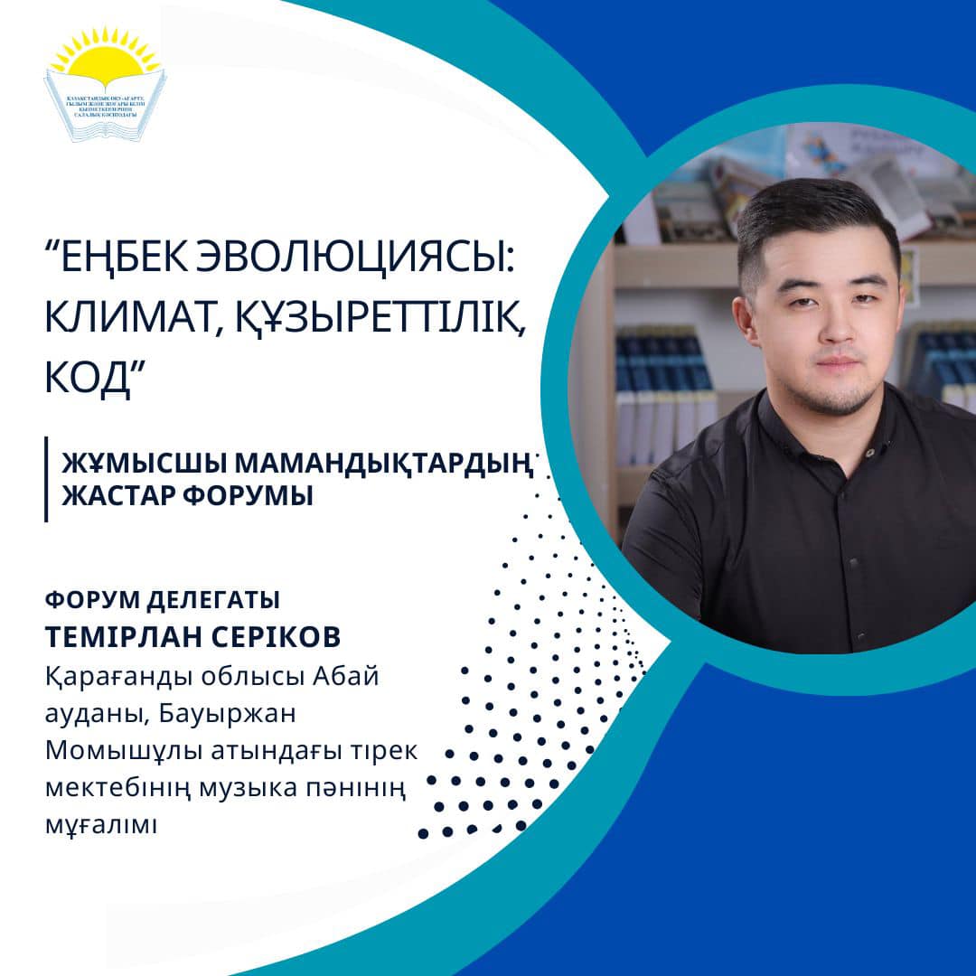 МОЛОДЕЖНЫЙ ФОРУМ «ЭВОЛЮЦИЯ ТРУДА: КЛИМАТ. КОМПЕТЕНЦИЯ. КОД»