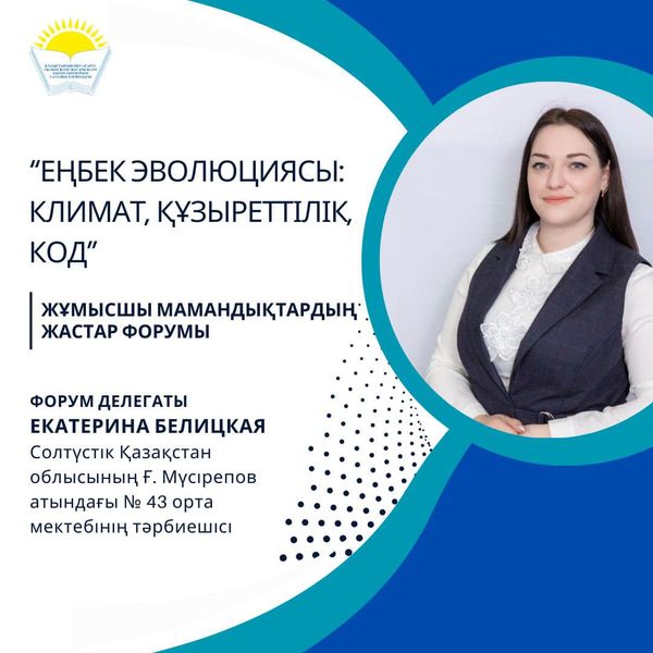 МОЛОДЕЖНЫЙ ФОРУМ «ЭВОЛЮЦИЯ ТРУДА: КЛИМАТ. КОМПЕТЕНЦИЯ. КОД»