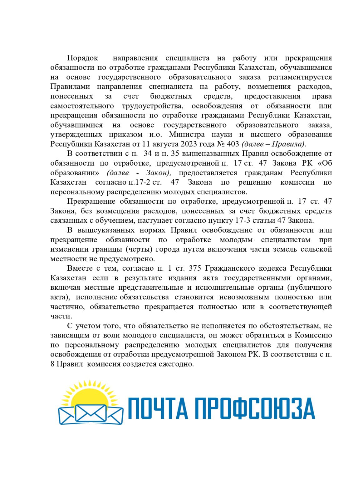 ПОЧТА ПРОФСОЮЗА