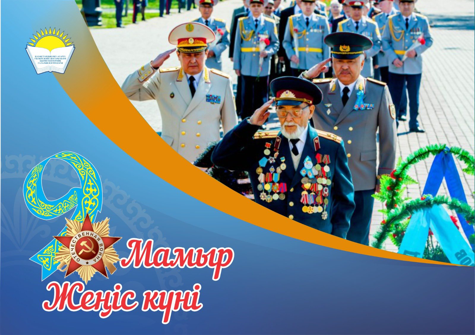 Салалық кәсіподақ төрағасы Айгүл Мұқашеваның Отан қорғаушылар  және Жеңіс күні мерекелерімен құттықтауы