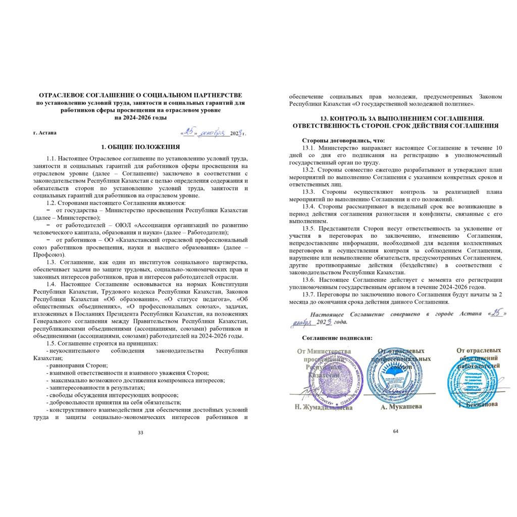 ПОДПИСАНО ОТРАСЛЕВОЕ СОГЛАШЕНИЕ О СОЦИАЛЬНОМ ПАРТНЕРСТВЕ В СФЕРЕ ПРОСВЕЩЕНИЯ  РЕСПУБЛИКИ КАЗАХСТАН