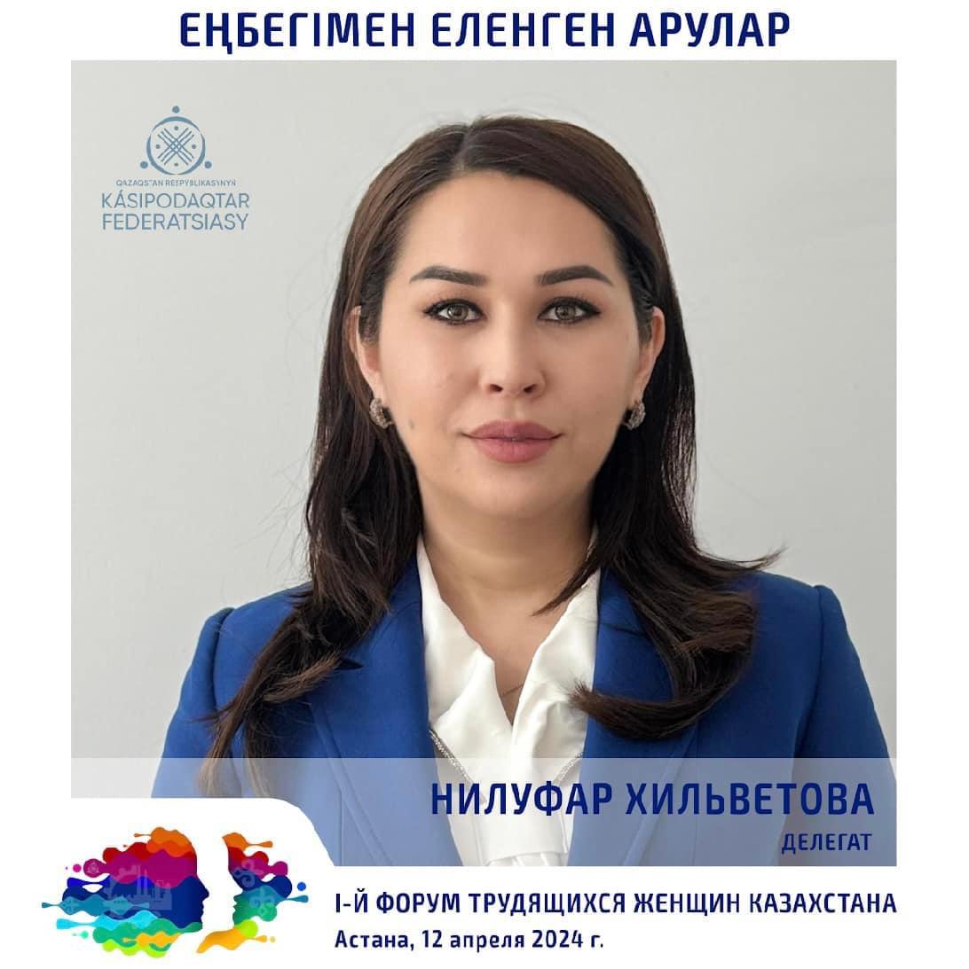 I ФОРУМ ТРУДЯЩИХСЯ ЖЕНЩИН КАЗАХСТАНА: «ЖЕНЩИНЫ В СФЕРЕ ТРУДА: ВРЕМЯ НОВЫХ РЕШЕНИЙ»