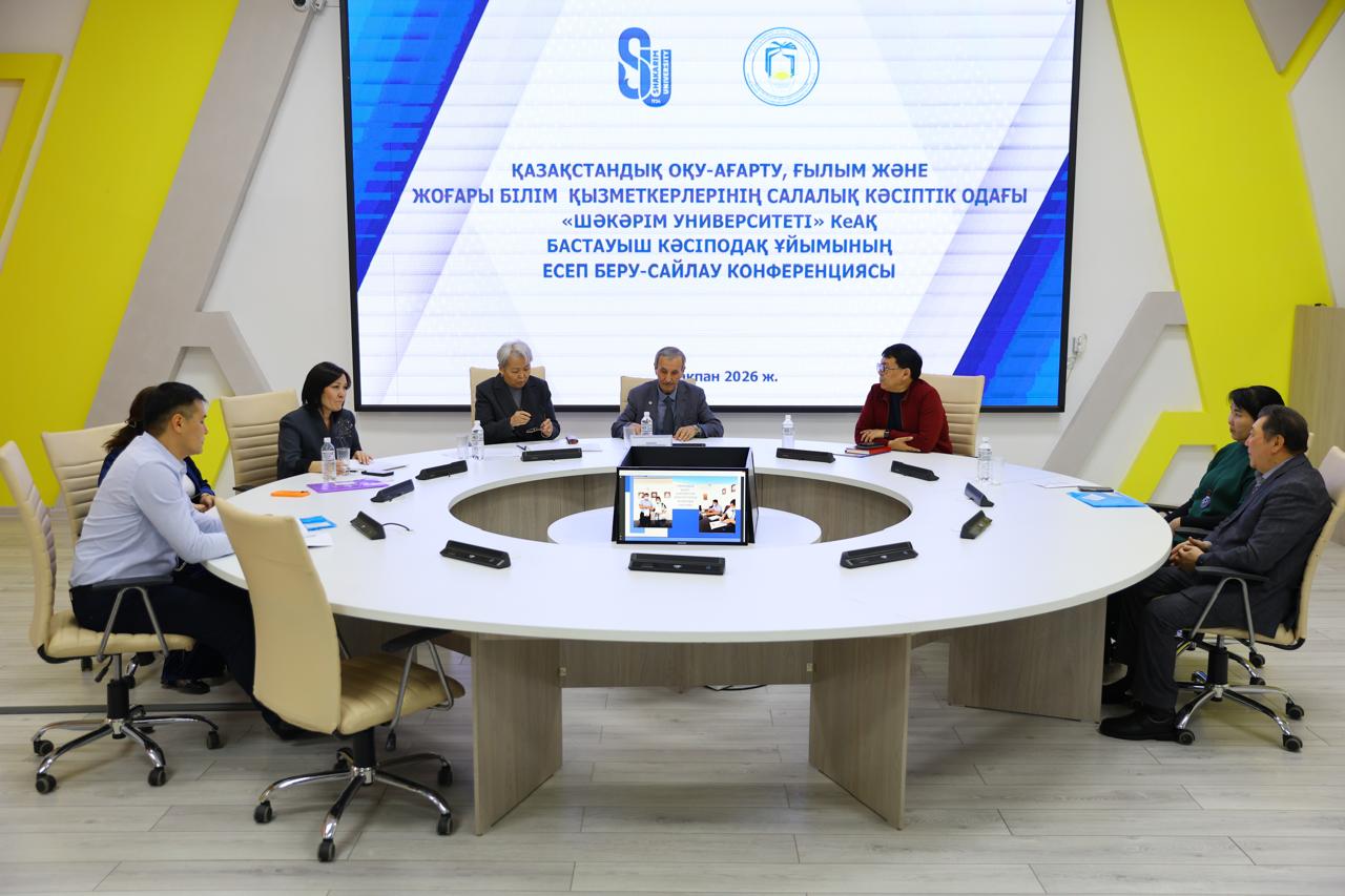 ОТЧЕТНО-ВЫБОРНАЯ КОНФЕРЕНЦИЯ В УНИВЕРСИТЕТЕ ИМЕНИ ШАКАРИМА