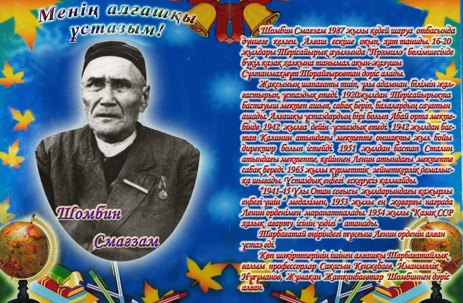 ШОМБИНДЕР ПЕДАГОГИКАЛЫҚ ӘУЛЕТІ