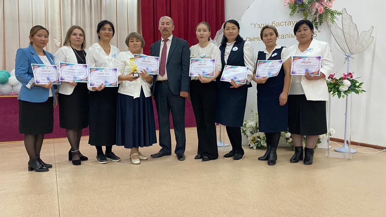 БАСТАУЫШ СЫНЫПТЫҢ ҮЗДІК МҰҒАЛІМДЕРІ АНЫҚТАЛДЫ