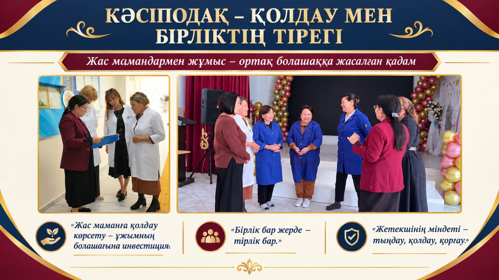 ҰЖЫМ МҮДДЕСІН ҰЛЫҚТАҒАН КӨШБАСШЫ