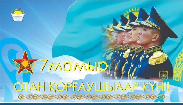 Салалық кәсіподақ төрағасы Айгүл Мұқашеваның Отан қорғаушылар  және Жеңіс күні мерекелерімен құттықтауы