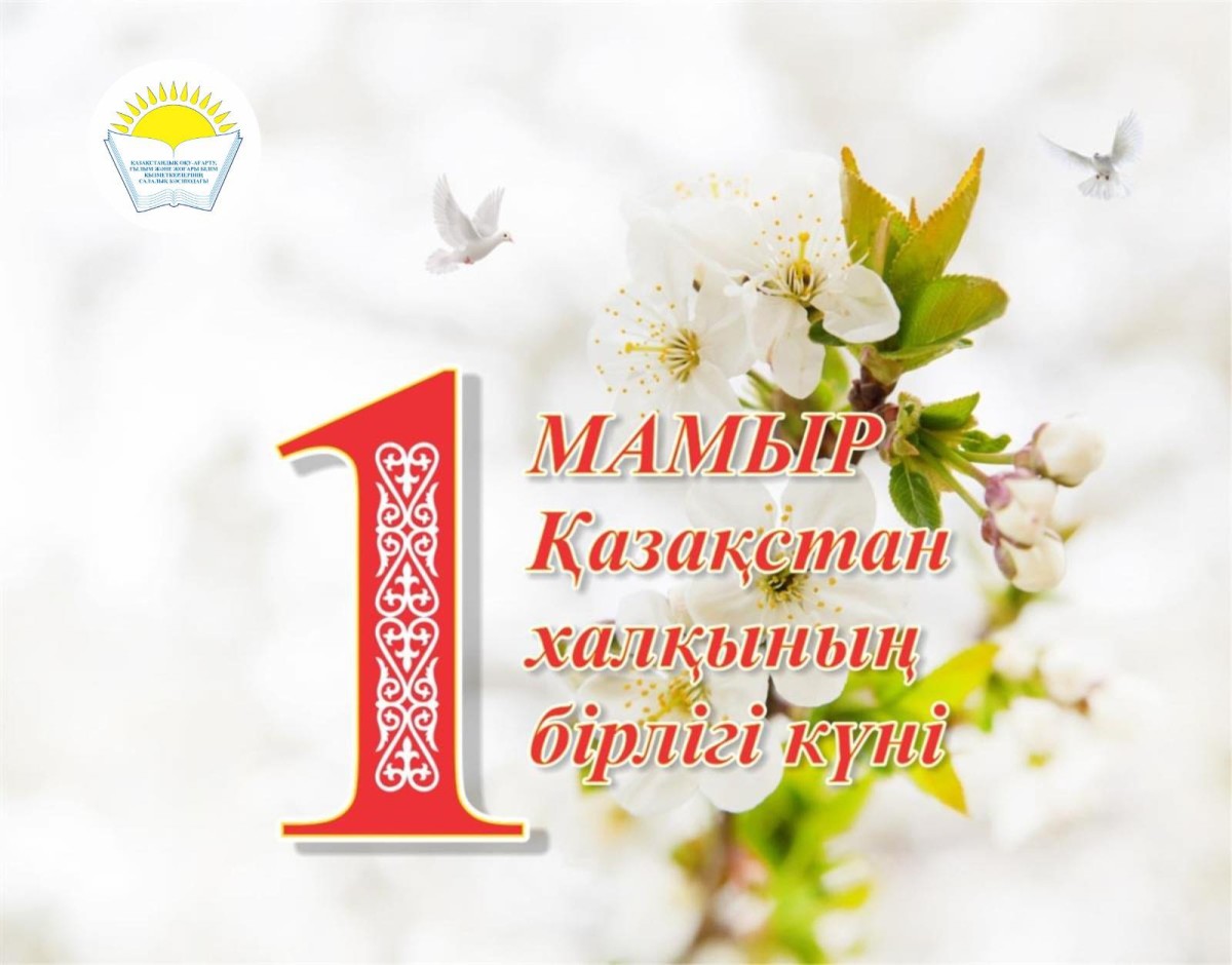 САЛАЛЫҚ КӘСІПОДАҚ ТӨРАҒАСЫ АЙГҮЛ МҰҚАШЕВАНЫҢ 1 МАМЫР - ҚАЗАҚСТАН ХАЛҚЫНЫҢ БІРЛІГІ КҮНІ МЕРЕКЕСІМЕН ҚҰТТЫҚТАУЫ.
