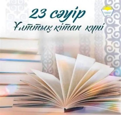 ҰЛТТЫҚ КІТАП ЖӘНЕ КІТАПХАНАШЫЛАР КҮНІ