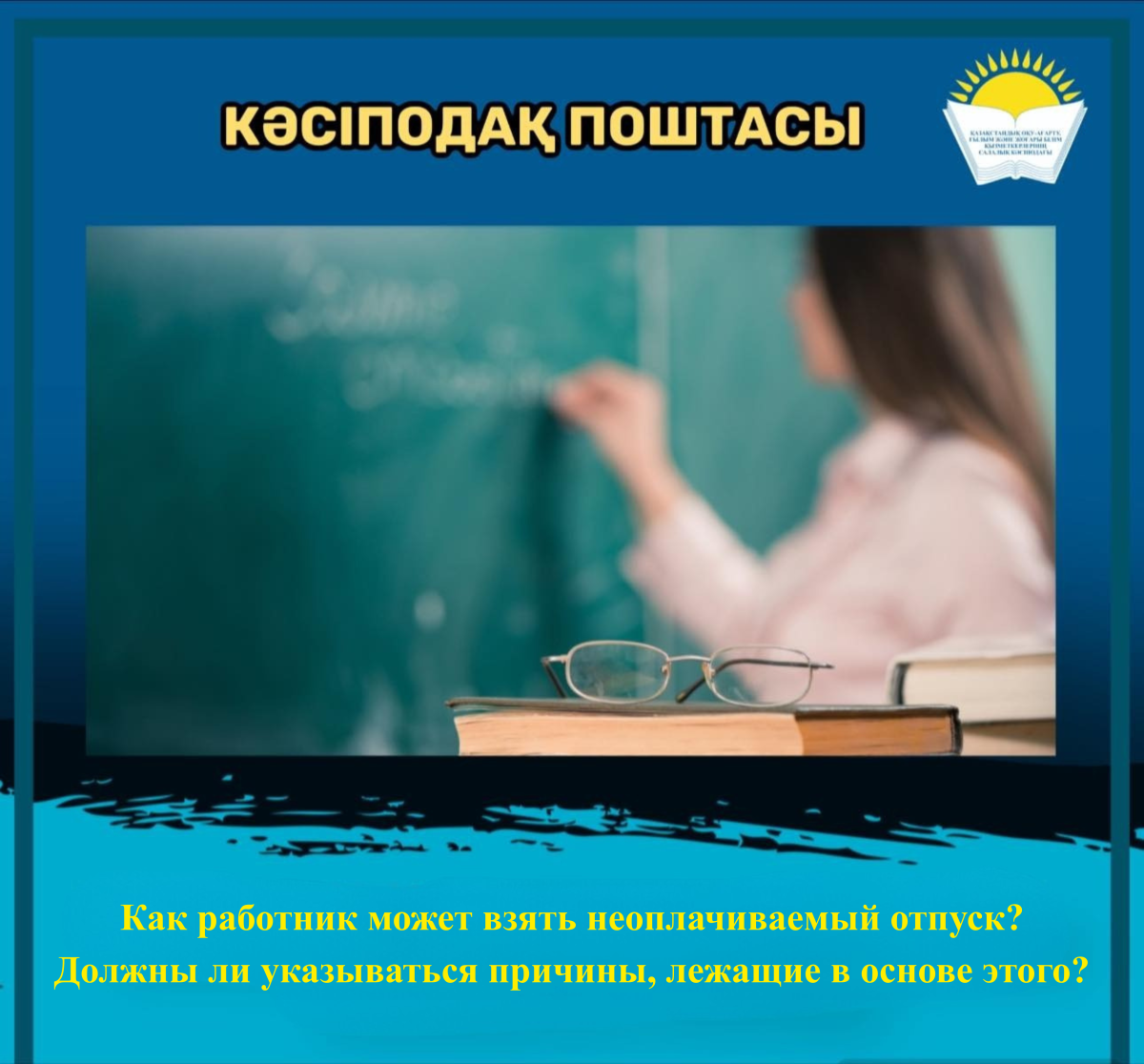 КАК РАБОТНИК МОЖЕТ ВЗЯТЬ НЕОПЛАЧИВАЕМЫЙ ОТПУСК? ДОЛЖНЫ ЛИ УКАЗЫВАТЬСЯ ПРИЧИНЫ, ЛЕЖАЩИЕ В ОСНОВЕ ЭТОГО?