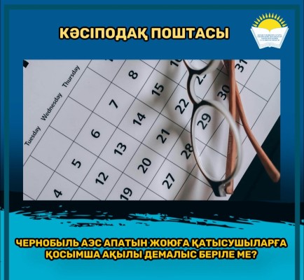 КӘСІПОДАҚ ПОШТАСЫ