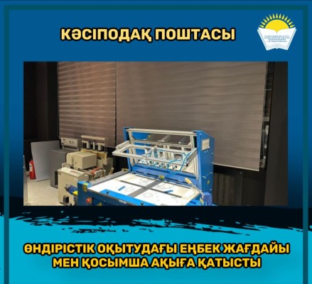 КӘСІПОДАҚ ПОШТАСЫ