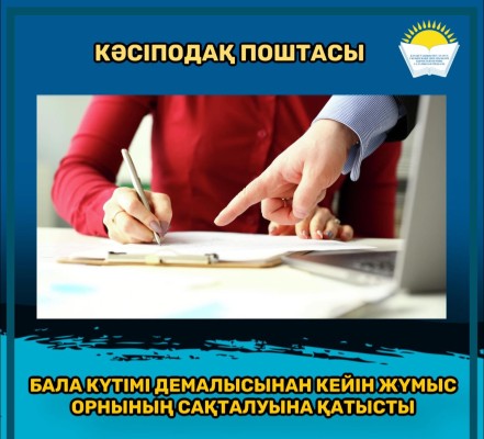 КӘСІПОДАҚ ПОШТАСЫ