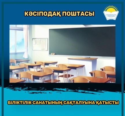 КӘСІПОДАҚ ПОШТАСЫ