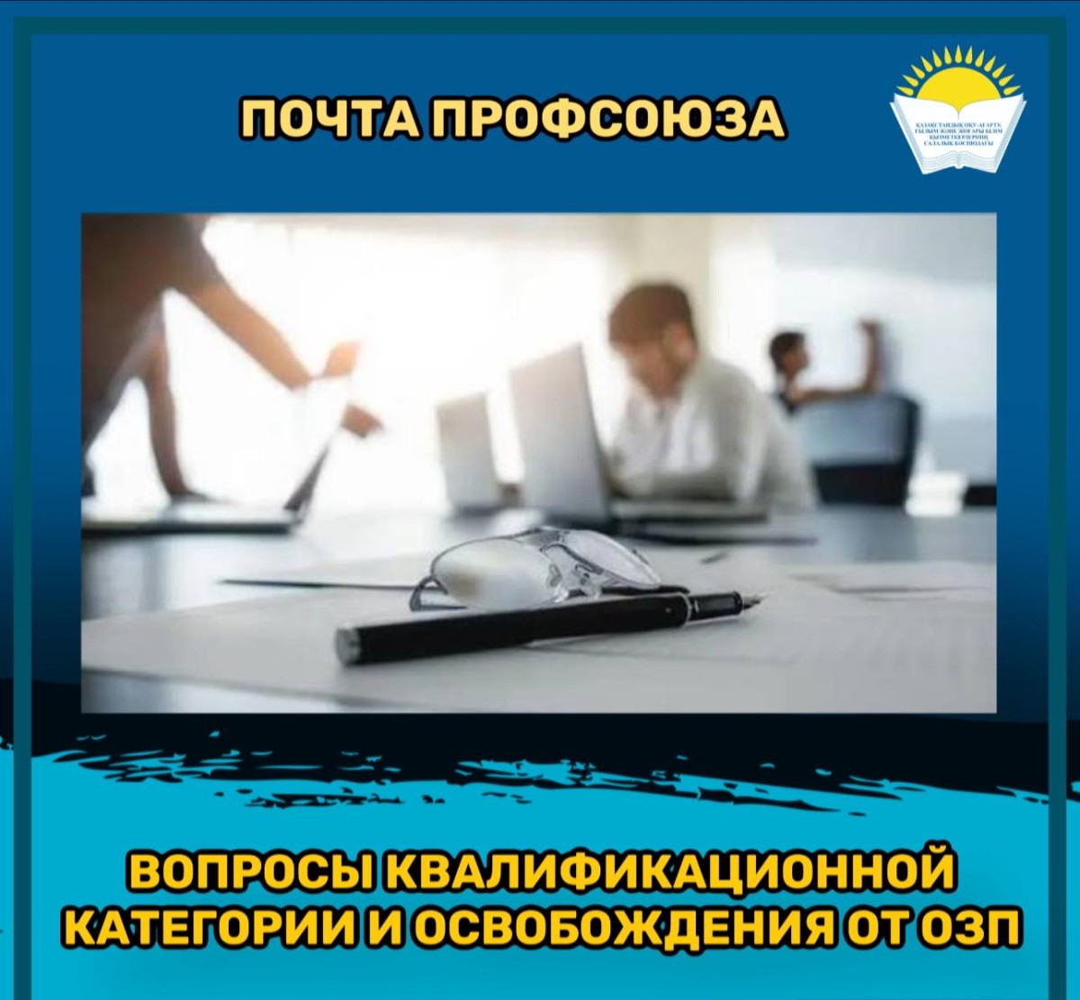 ПОЧТА ПРОФСОЮЗА