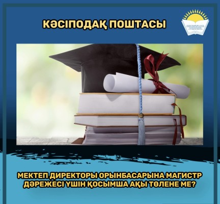 КӘСІПОДАҚ ПОШТАСЫ