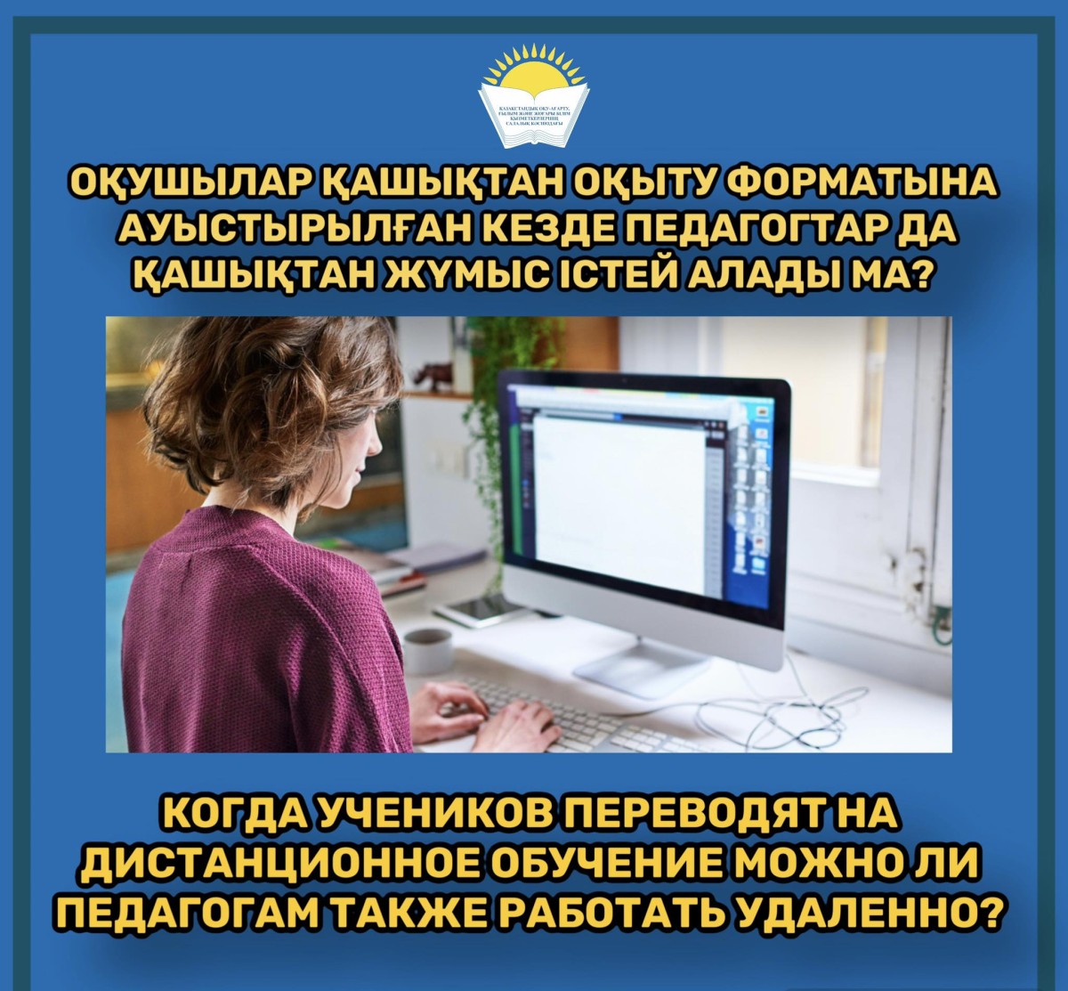 КОГДА УЧЕНИКОВ  ПЕРЕВОДЯТ НА ДИСТАНЦИОННОЕ ОБУЧЕНИЕ МОЖНО ЛИ ПЕДАГОГАМ ТАКЖЕ РАБОТАТЬ УДАЛЕННО?