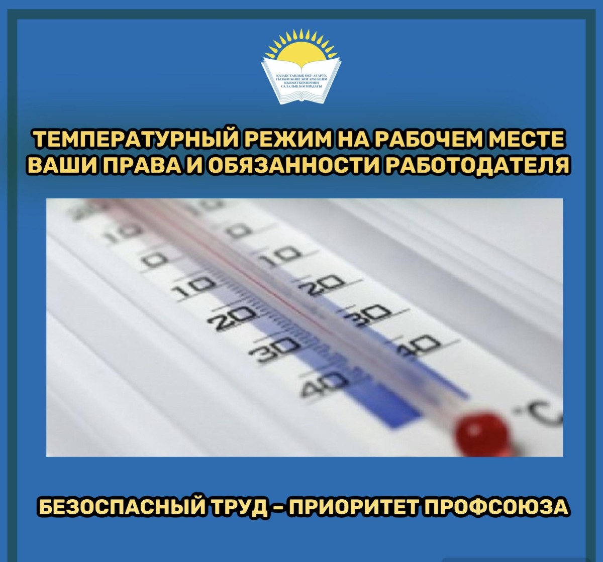 ТЕМПЕРАТУРНЫЙ РЕЖИМ НА РАБОЧЕМ МЕСТЕ — ВАШИ ПРАВА И ОБЯЗАННОСТИ РАБОТОДАТЕЛЯ