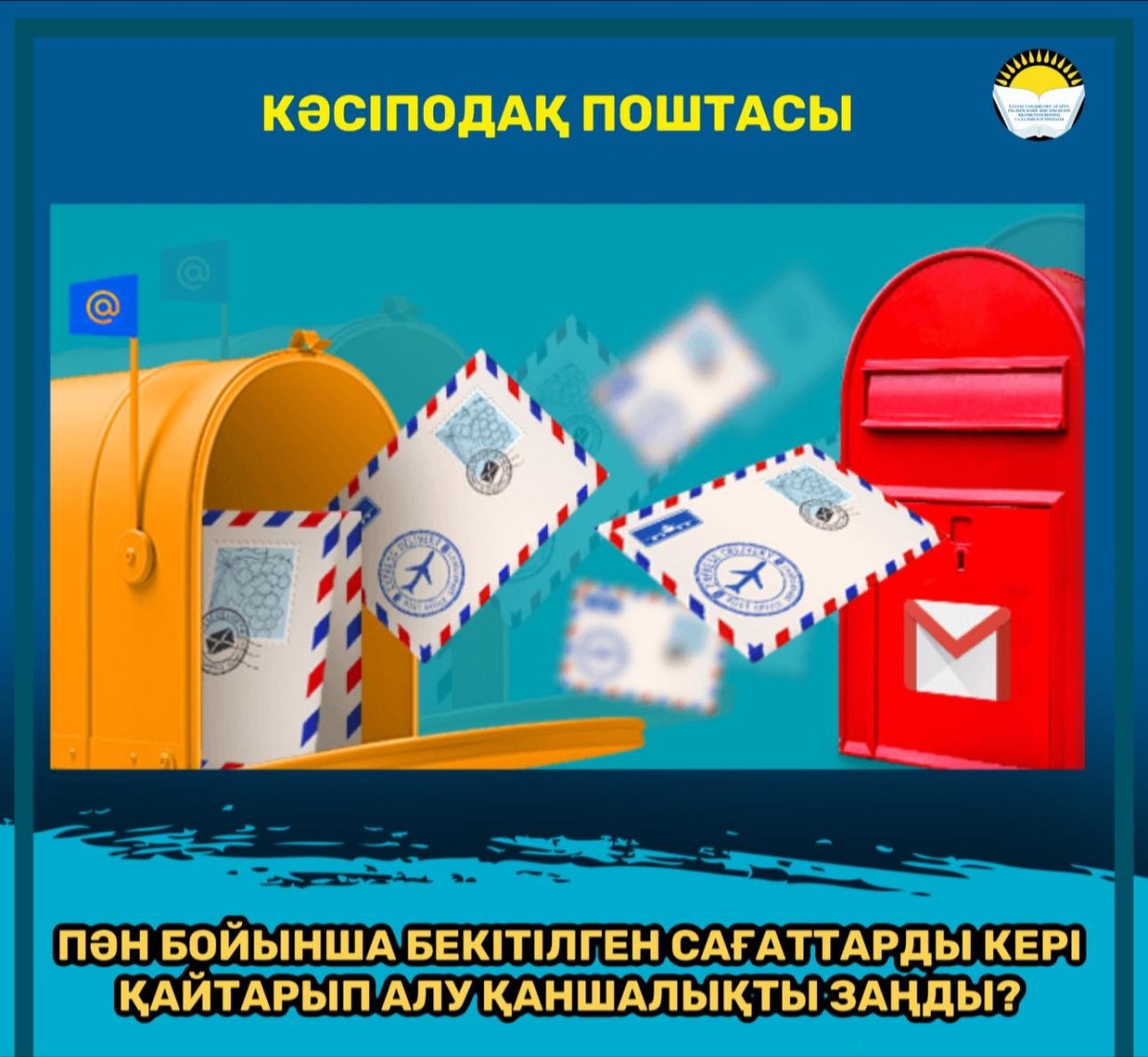 КӘСІПОДАҚ ПОШТАСЫ