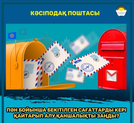КӘСІПОДАҚ ПОШТАСЫ