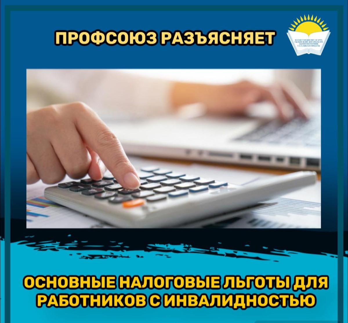 Основные налоговые льготы для работников с инвалидностью