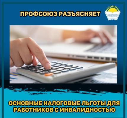 Основные налоговые льготы для работников с инвалидностью