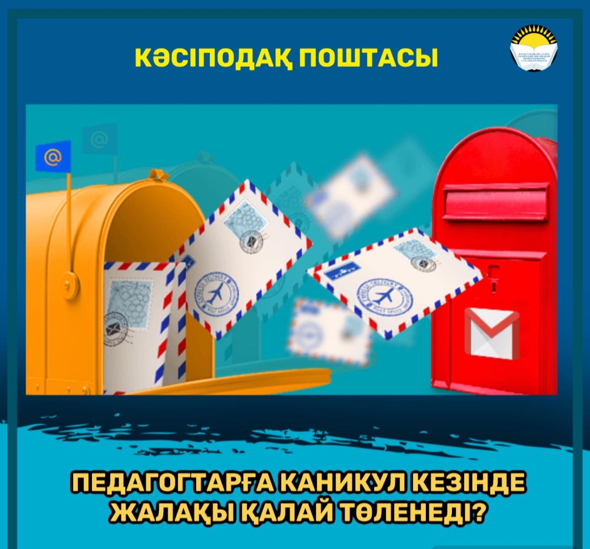 Білім беру ұйымдарында педагогтарға каникул кезінде жалақы қалай төленеді?