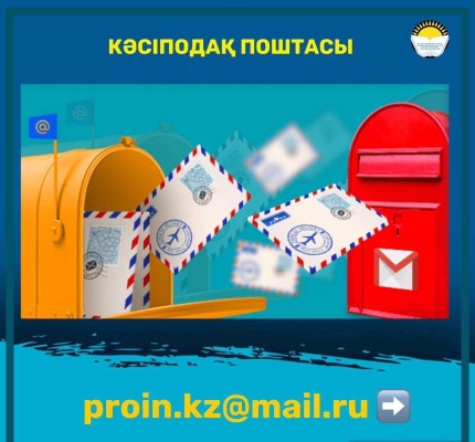 КӘСІПОДАҚ ПОШТАСЫ