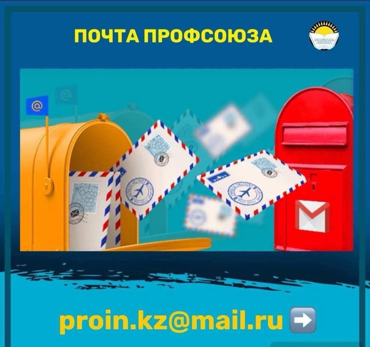 ПОЧТА ПРОФСОЮЗА