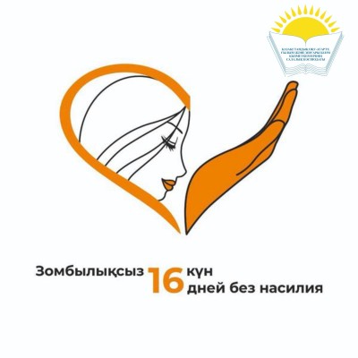 СТАРТОВАЛА МЕЖДУНАРОДНАЯ АКЦИЯ «16 ДНЕЙ АКТИВНЫХ ДЕЙСТВИЙ ПРОТИВ ГЕНДЕРНОГО НАСИЛИЯ»