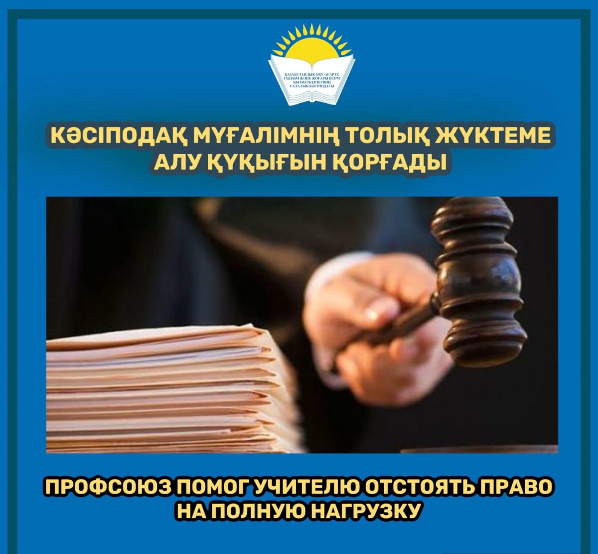 ПРОФСОЮЗ ПОМОГ УЧИТЕЛЮ ОТСТОЯТЬ ПРАВО НА ПОЛНУЮ НАГРУЗКУ