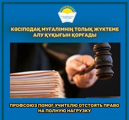 ПРОФСОЮЗ ПОМОГ УЧИТЕЛЮ ОТСТОЯТЬ ПРАВО НА ПОЛНУЮ НАГРУЗКУ